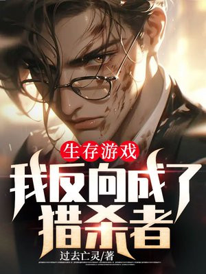 生存游戏:我反向成了猎杀者