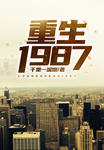 重生1987年老婆喝农药的小说