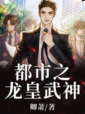 都市之龙皇武神