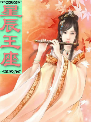 星辰王座:绝色逆天幻术师 小说
