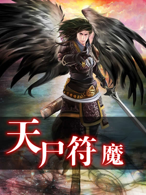 天魔符师全集