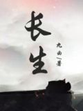 长生修仙这个老六太苟了