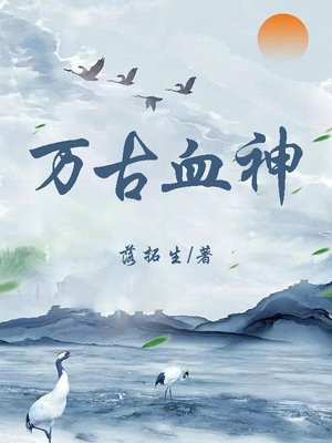万古神帝 血神
