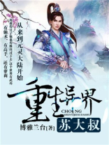 重生异界苏大叔 博雅兰台