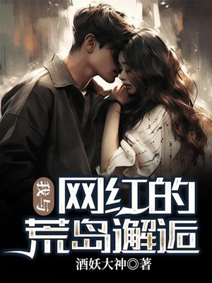 我与网红的荒岛邂逅