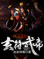 玄符武帝有声小说