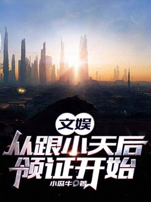 文娱从跟小天后领证开始
