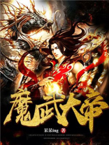魔武大帝全本小说