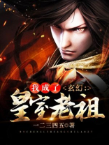 玄幻:我成了皇室老祖小说