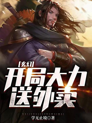 玄幻:开局大力送外卖 学无止境