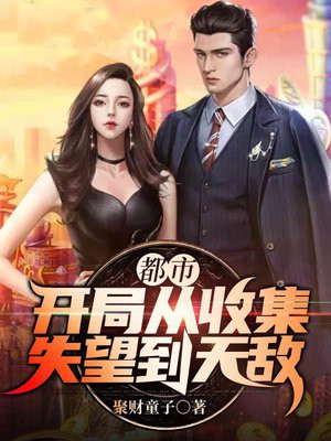 都市:开局从收集失望到无敌