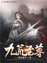 九荒至尊