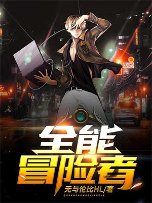 全能探险家