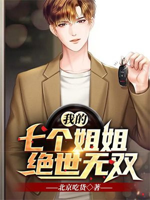 我的七个姐姐绝世无双主角介绍
