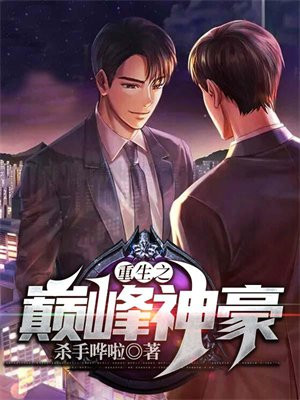 重生之巅峰神豪