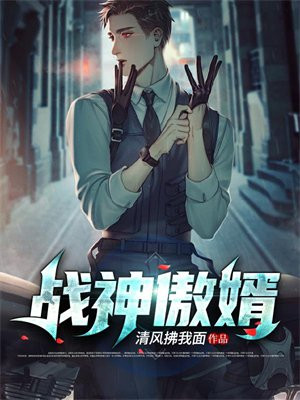 战神傲婿