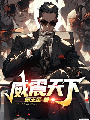 威震天下短剧免费观看