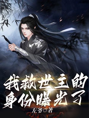 我救世主的身份曝光了 左爷