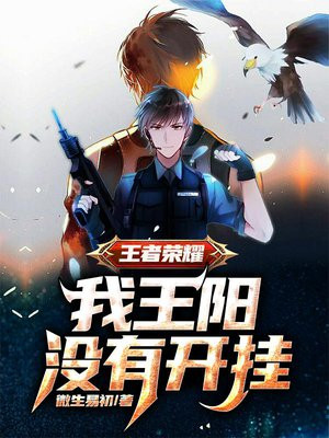 王者荣耀:我王阳没有开挂