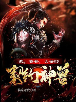 我,饕餮,女帝的契约神兽! 第90章
