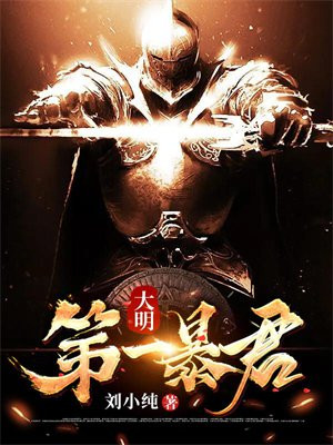 大明第一暴君朱由检