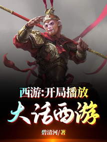 西游开局播放大话西游全文免费阅读