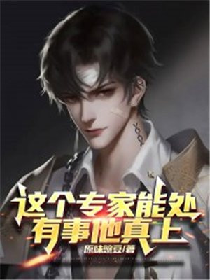 这个专家能处,有事他真上TXT