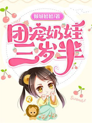 团宠奶娃三岁半漫画