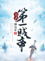 万古第一贱帝