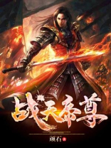 战天帝尊电视剧