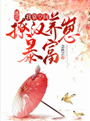 逃荒:我靠空间撩汉养崽暴富