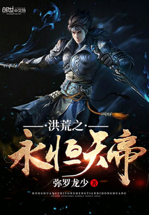 洪荒之永恒天帝 小说