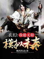 玄幻:我能无限模拟未来 小说