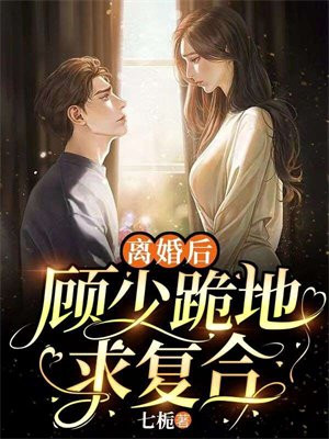 离婚后顾少跪地求复合短剧