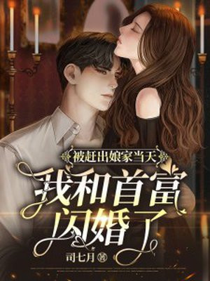 被赶出娘家当天我和首富闪婚了 司