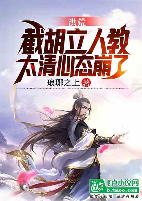 洪荒:截胡立人教,太清心态崩了免费阅读