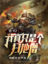 玄幻我真只是个扫地僧TXT下载