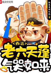 西游:老六天蓬气哭如来朱小蓬孙悟空