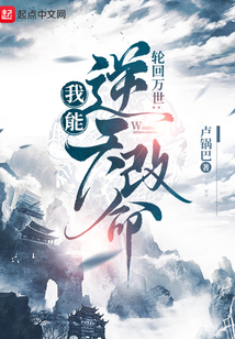 轮回模拟：我能逆天改命