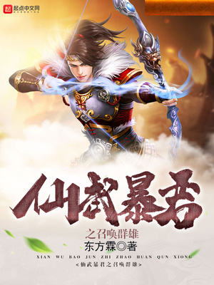 仙武暴君之召唤群雄笔趣阁