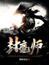 封魔师
