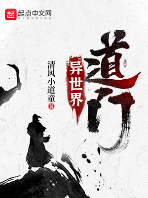 异世界道门 小说