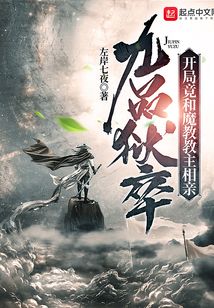 九品狱卒:开局竟和魔教教主相亲TXT