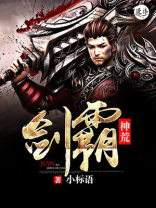 剑霸神荒段出尘