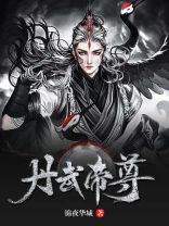 丹武帝尊TXT免费下载