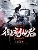 御魔仙君 小说