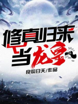 修真归来当赘婿 小说