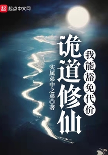 诡道修仙