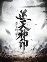 神印王座逆天