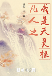 凡人之我是天灵根下载